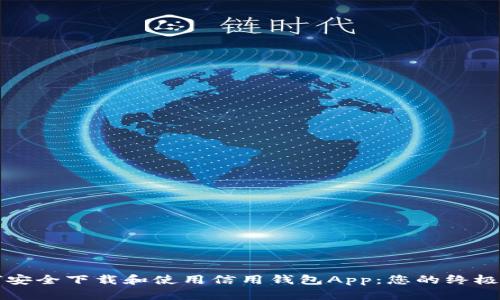 如何安全下载和使用信用钱包App：您的终极指南