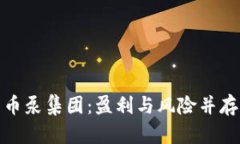揭秘加密货币泵集团：盈