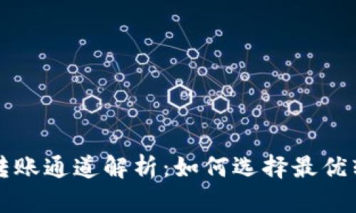 TP钱包转账通道解析：如何选择最优转账方式