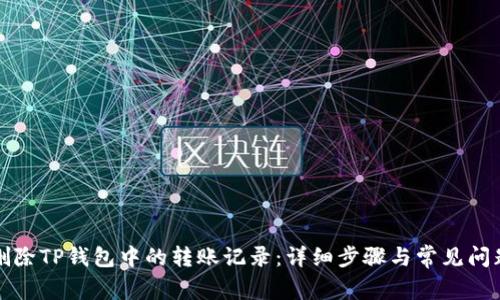 如何删除TP钱包中的转账记录：详细步骤与常见问题解析