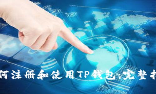 如何注册和使用TP钱包：完整指南