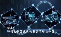 优质TP钱包恢复失败的原因