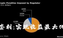 加密货币质押套利：实现