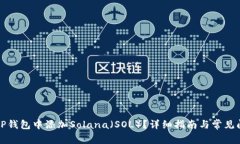 如何在TP钱包中添加Solan