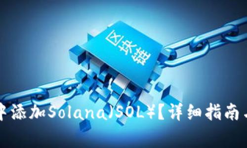 如何在TP钱包中添加Solana（SOL）？详细指南与常见问题解答