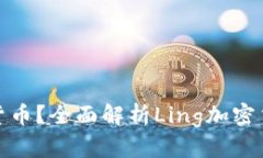 什么是Ling加密货币？全面