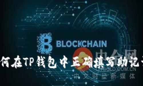 如何在TP钱包中正确填写助记词？