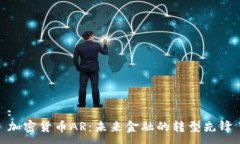 :加密货币AR：未来金融的