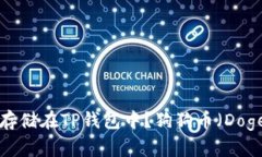 优质狗狗币（Dogecoin）如何