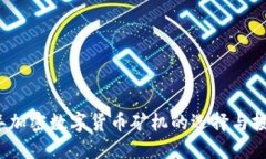 2023年加密数字货币矿机的