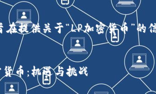 注意：以下内容旨在提供关于“LP加密货币”的信息，并可以用于。


深度解析LP加密货币：机遇与挑战