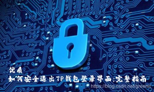 优质
如何安全退出TP钱包登录界面：完整指南