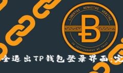 优质如何安全退出TP钱包登