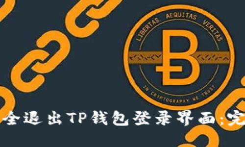优质
如何安全退出TP钱包登录界面：完整指南