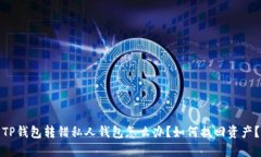 TP钱包转错私人钱包怎么办
