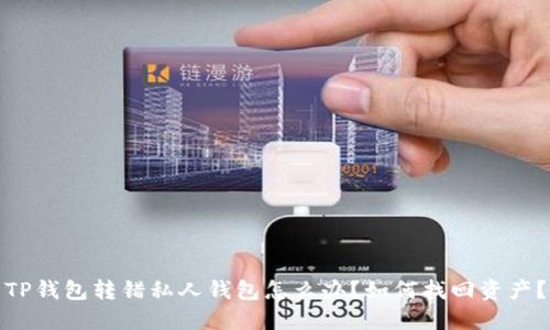 TP钱包转错私人钱包怎么办？如何找回资产？