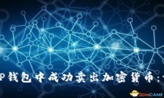 如何在TP钱包中成功卖出加