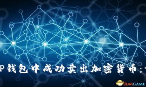 如何在TP钱包中成功卖出加密货币：详细指南