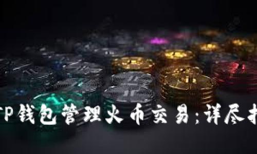 如何使用TP钱包管理火币交易：详尽指南与技巧