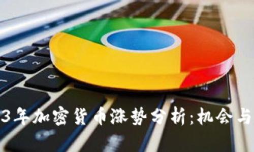 2023年加密货币涨势分析：机会与挑战
