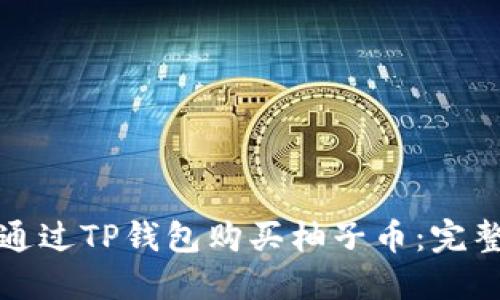 如何通过TP钱包购买柚子币：完整指南