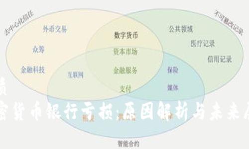 优质
加密货币银行亏损：原因解析与未来展望