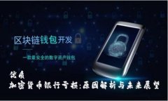 优质加密货币银行亏损：