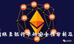 思考优质TP钱包转账至银行