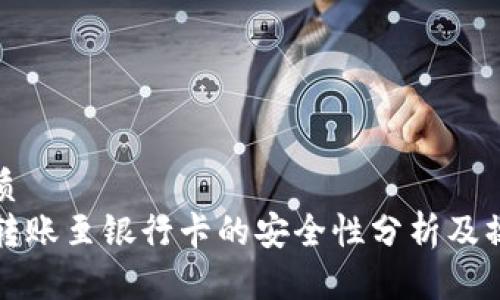 思考优质
TP钱包转账至银行卡的安全性分析及操作指南