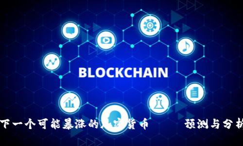 下一个可能暴涨的加密货币—— 预测与分析