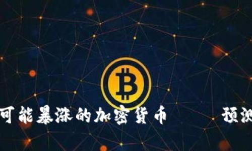 下一个可能暴涨的加密货币—— 预测与分析