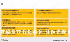 手机上如何安装TP钱包插件