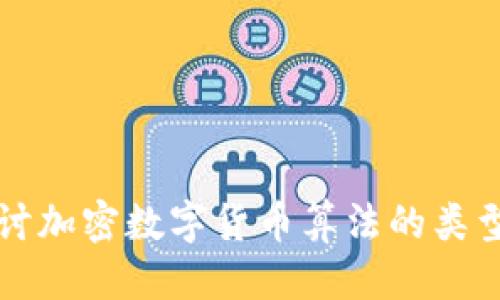 优质  
深入探讨加密数字货币算法的类型与应用