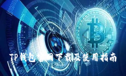 TP钱包官网下载及使用指南