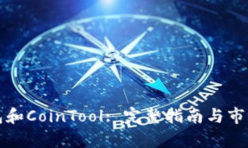 TP钱包和CoinTool: 完整指南与市场解析