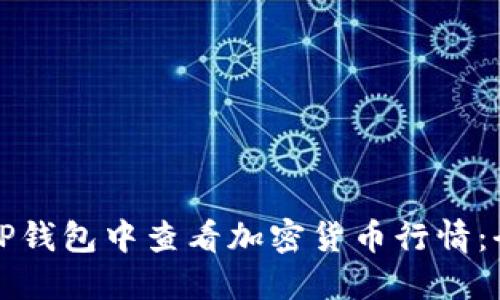 如何在TP钱包中查看加密货币行情：全面指南