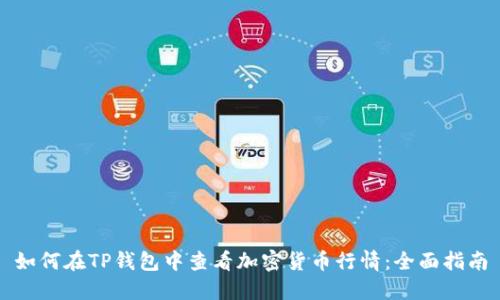 如何在TP钱包中查看加密货币行情：全面指南