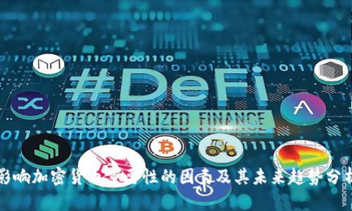 影响加密货币重要性的因素及其未来趋势分析