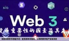 影响加密货币重要性的因