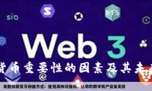 影响加密货币重要性的因素及其未来趋势分析
