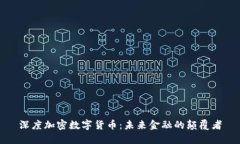 深度加密数字货币：未来