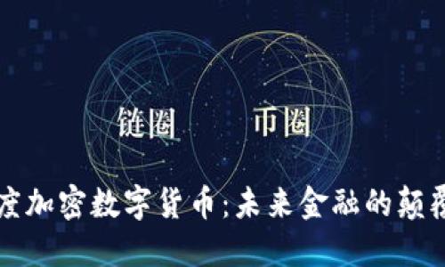 深度加密数字货币：未来金融的颠覆者