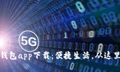 华为钱包app下载：便捷生活，从这里开始
