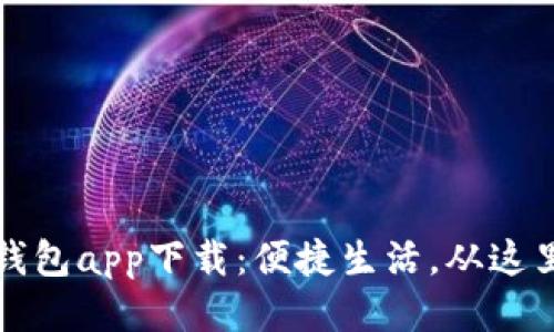 华为钱包app下载：便捷生活，从这里开始