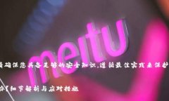 注意：在处理此类信息时
