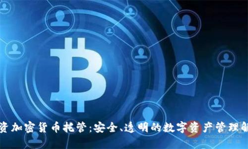 富达投资加密货币托管：安全、透明的数字资产管理解决方案