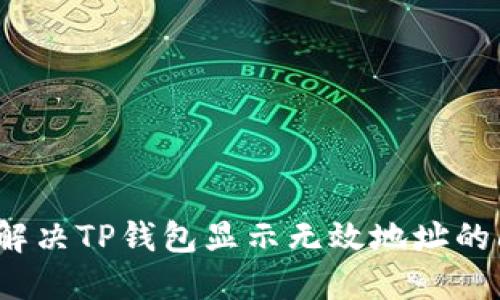 如何解决TP钱包显示无效地址的问题？