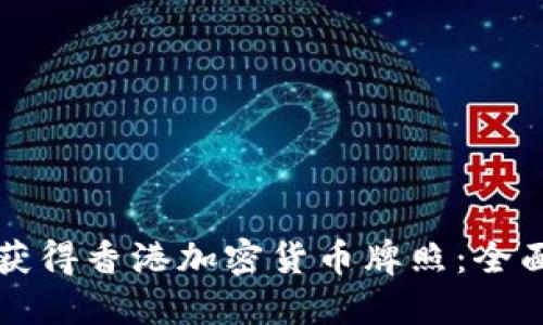 如何获得香港加密货币牌照：全面指南