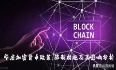 印度加密货币政策：限制