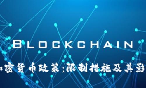 印度加密货币政策：限制措施及其影响分析